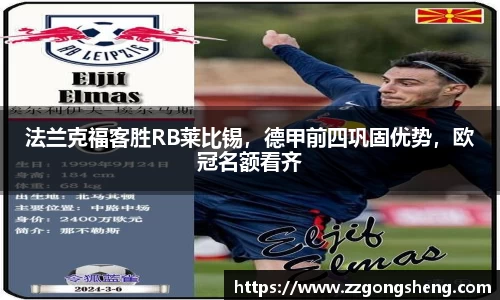 法兰克福客胜RB莱比锡，德甲前四巩固优势，欧冠名额看齐