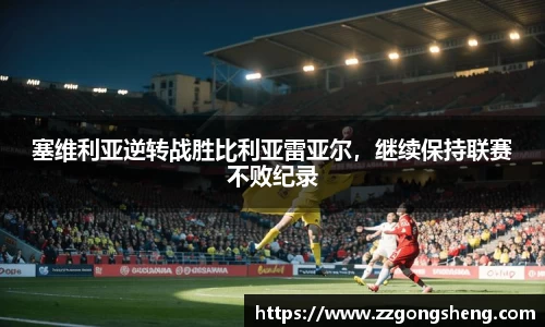 塞维利亚逆转战胜比利亚雷亚尔，继续保持联赛不败纪录