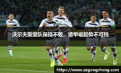 沃尔夫斯堡队保持不败，德甲崛起势不可挡