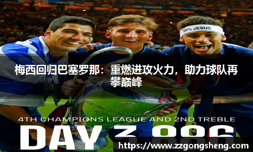 梅西回归巴塞罗那：重燃进攻火力，助力球队再攀巅峰