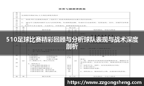 510足球比赛精彩回顾与分析球队表现与战术深度剖析