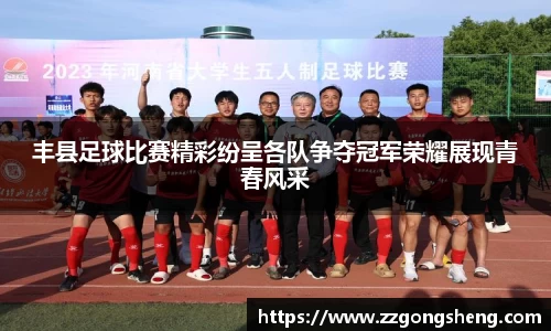 丰县足球比赛精彩纷呈各队争夺冠军荣耀展现青春风采