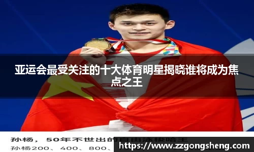 亚运会最受关注的十大体育明星揭晓谁将成为焦点之王