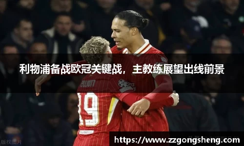 利物浦备战欧冠关键战，主教练展望出线前景
