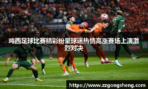 鸡西足球比赛精彩纷呈球迷热情高涨赛场上演激烈对决