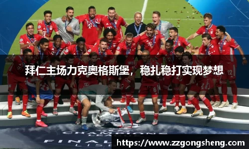 拜仁主场力克奥格斯堡，稳扎稳打实现梦想