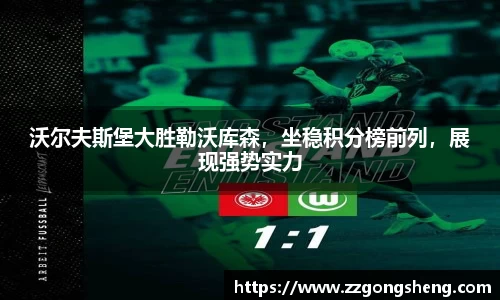 沃尔夫斯堡大胜勒沃库森，坐稳积分榜前列，展现强势实力