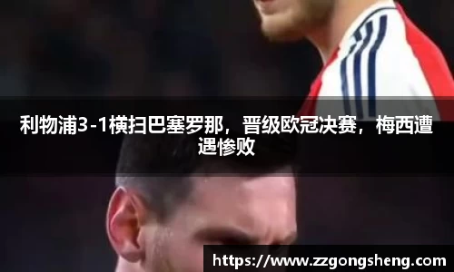 利物浦3-1横扫巴塞罗那，晋级欧冠决赛，梅西遭遇惨败