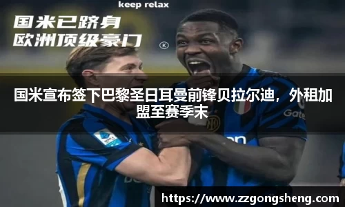 国米宣布签下巴黎圣日耳曼前锋贝拉尔迪，外租加盟至赛季末