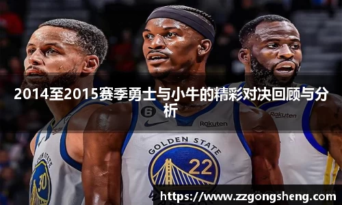 2014至2015赛季勇士与小牛的精彩对决回顾与分析