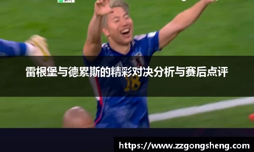 雷根堡与德累斯的精彩对决分析与赛后点评