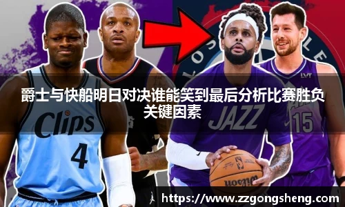 爵士与快船明日对决谁能笑到最后分析比赛胜负关键因素