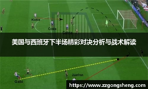 美国与西班牙下半场精彩对决分析与战术解读