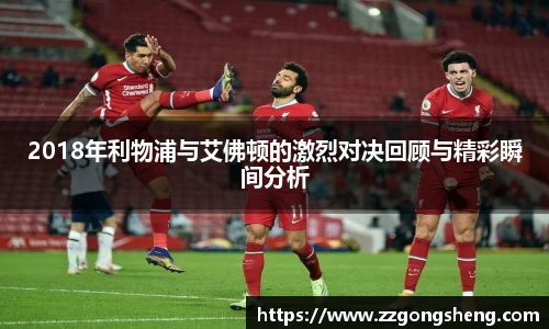 2018年利物浦与艾佛顿的激烈对决回顾与精彩瞬间分析