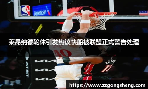 莱昂纳德轮休引发热议快船被联盟正式警告处理