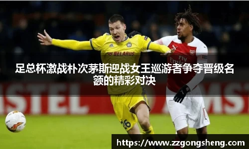 足总杯激战朴次茅斯迎战女王巡游者争夺晋级名额的精彩对决