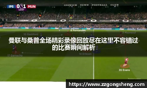曼联与桑普全场精彩录像回放尽在这里不容错过的比赛瞬间解析