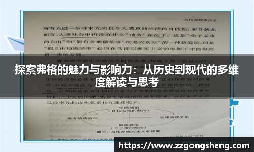 探索弗格的魅力与影响力：从历史到现代的多维度解读与思考