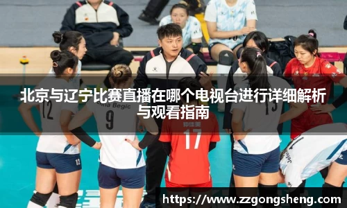 北京与辽宁比赛直播在哪个电视台进行详细解析与观看指南