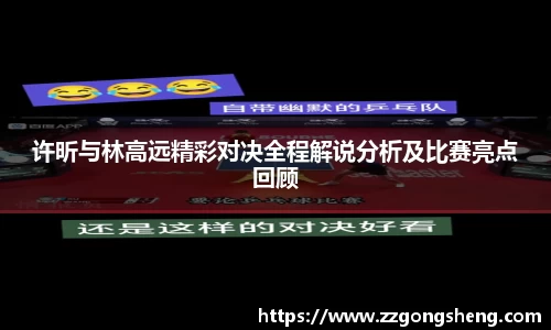 许昕与林高远精彩对决全程解说分析及比赛亮点回顾