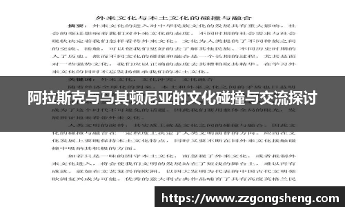 阿拉斯克与马其顿尼亚的文化碰撞与交流探讨