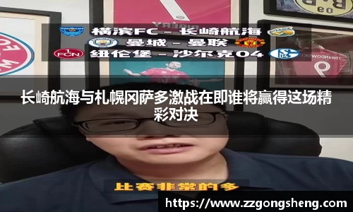 长崎航海与札幌冈萨多激战在即谁将赢得这场精彩对决