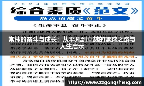 常林的奋斗与成长：从平凡到卓越的篮球之路与人生启示