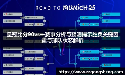 皇冠比分90vs一赛事分析与预测揭示胜负关键因素与球队状态解析