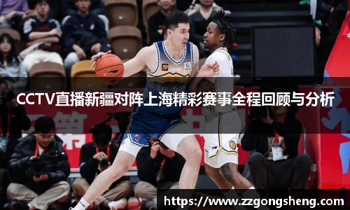 CCTV直播新疆对阵上海精彩赛事全程回顾与分析