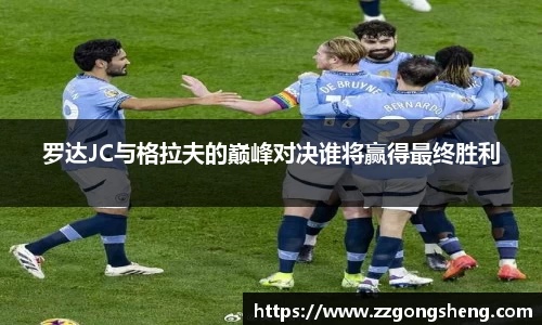 罗达JC与格拉夫的巅峰对决谁将赢得最终胜利