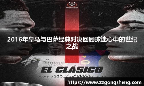 2016年皇马与巴萨经典对决回顾球迷心中的世纪之战