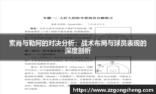 索肖与勒阿的对决分析：战术布局与球员表现的深度剖析