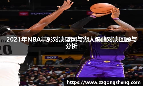 2021年NBA精彩对决篮网与湖人巅峰对决回顾与分析