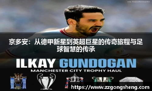 京多安：从德甲新星到英超巨星的传奇旅程与足球智慧的传承