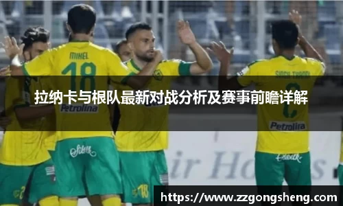 拉纳卡与根队最新对战分析及赛事前瞻详解