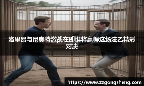 洛里昂与尼奥特激战在即谁将赢得这场法乙精彩对决