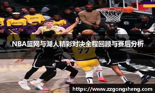 NBA篮网与湖人精彩对决全程回顾与赛后分析