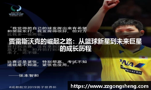 贾雷斯沃克的崛起之路：从篮球新星到未来巨星的成长历程