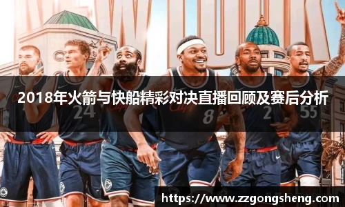 2018年火箭与快船精彩对决直播回顾及赛后分析