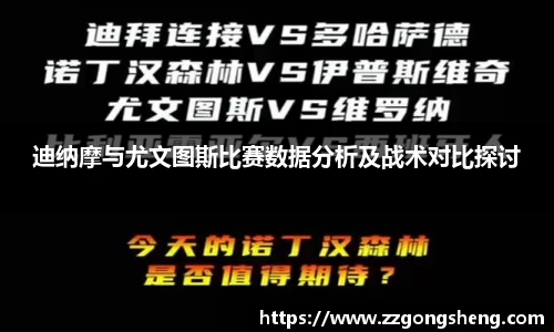 迪纳摩与尤文图斯比赛数据分析及战术对比探讨