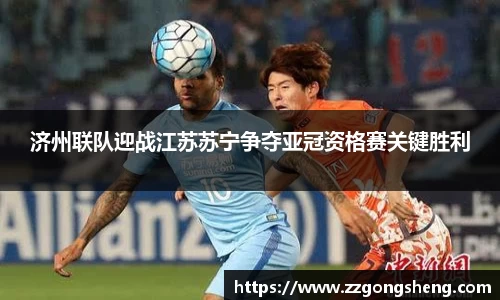 济州联队迎战江苏苏宁争夺亚冠资格赛关键胜利
