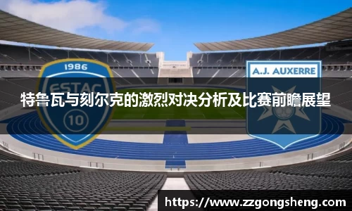 特鲁瓦与刻尔克的激烈对决分析及比赛前瞻展望