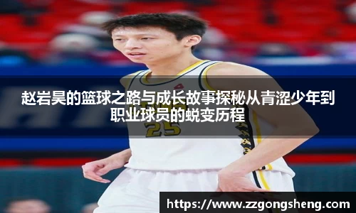 赵岩昊的篮球之路与成长故事探秘从青涩少年到职业球员的蜕变历程