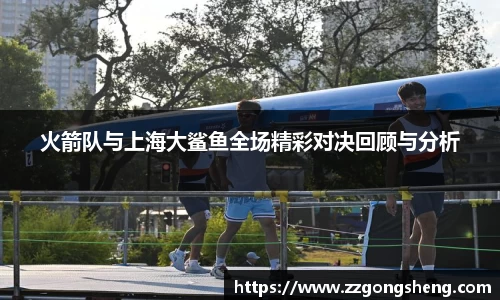 火箭队与上海大鲨鱼全场精彩对决回顾与分析