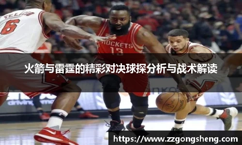 火箭与雷霆的精彩对决球探分析与战术解读