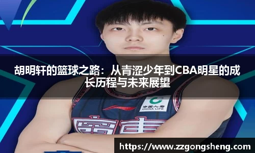胡明轩的篮球之路：从青涩少年到CBA明星的成长历程与未来展望