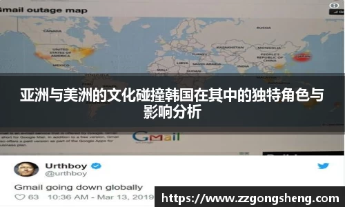 亚洲与美洲的文化碰撞韩国在其中的独特角色与影响分析