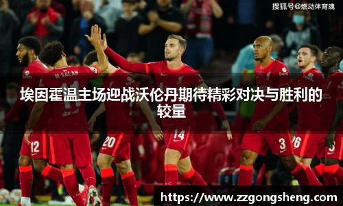 埃因霍温主场迎战沃伦丹期待精彩对决与胜利的较量