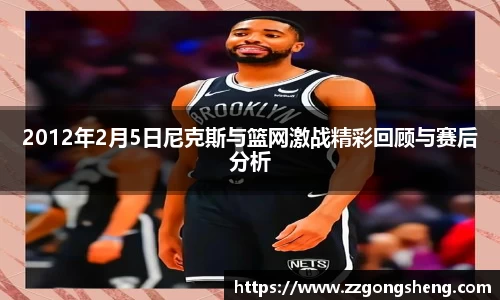 2012年2月5日尼克斯与篮网激战精彩回顾与赛后分析