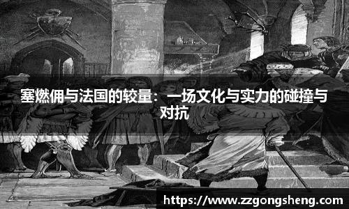 塞燃佣与法国的较量：一场文化与实力的碰撞与对抗